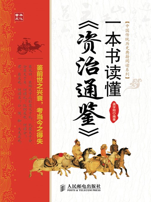 Cover image for 一本书读懂《资治通鉴》 (中国传统历史典籍阅读系列)